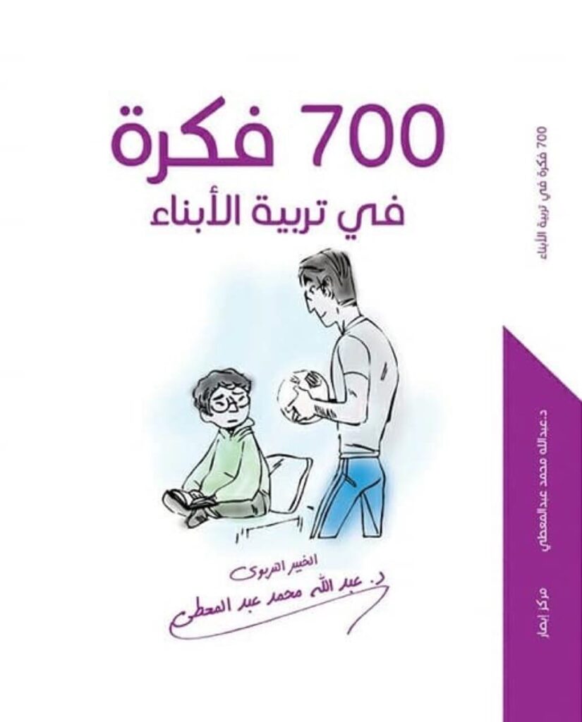   700 فكرة  في تربية الأبناء