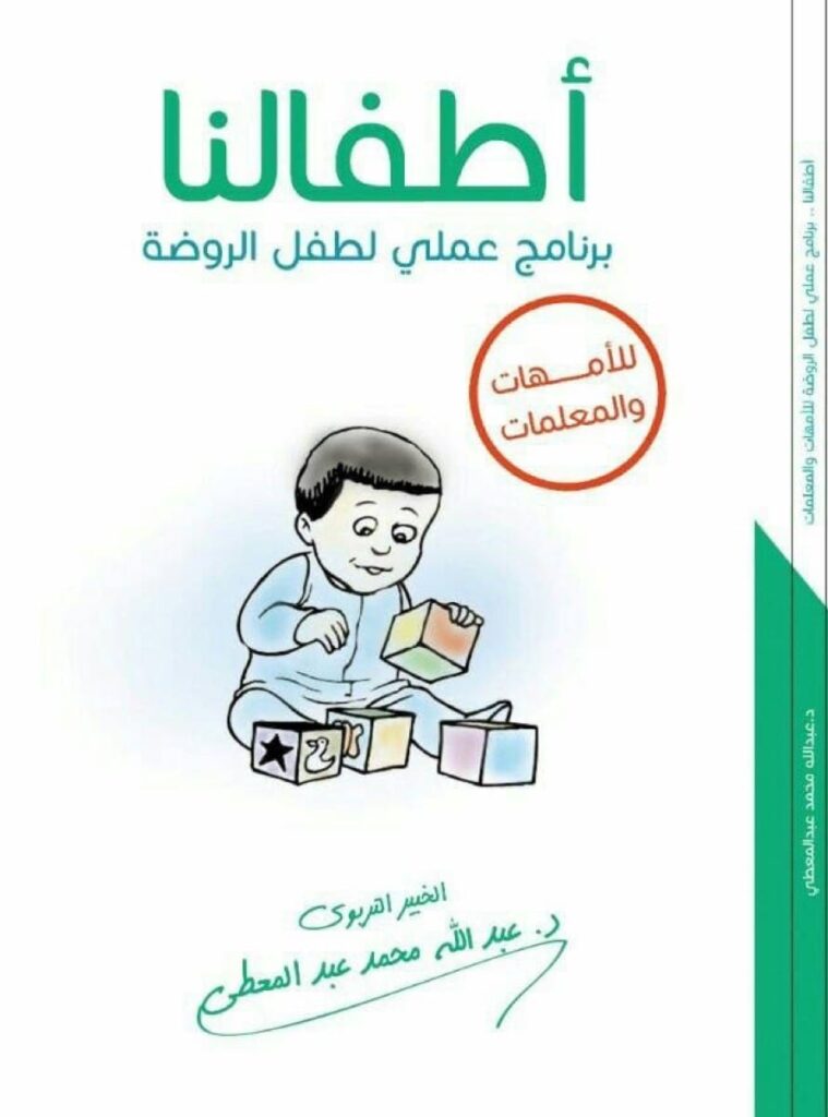 أطفالنا: برنامج عملي لطفل الروضة للأمهات و المعلمات