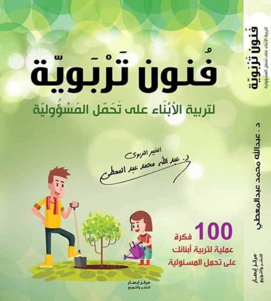 فنون تربوية لتربية الأبناء على تحمل المسؤولية