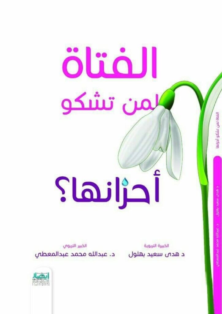 الفتاة لمن تشكو أحزانها