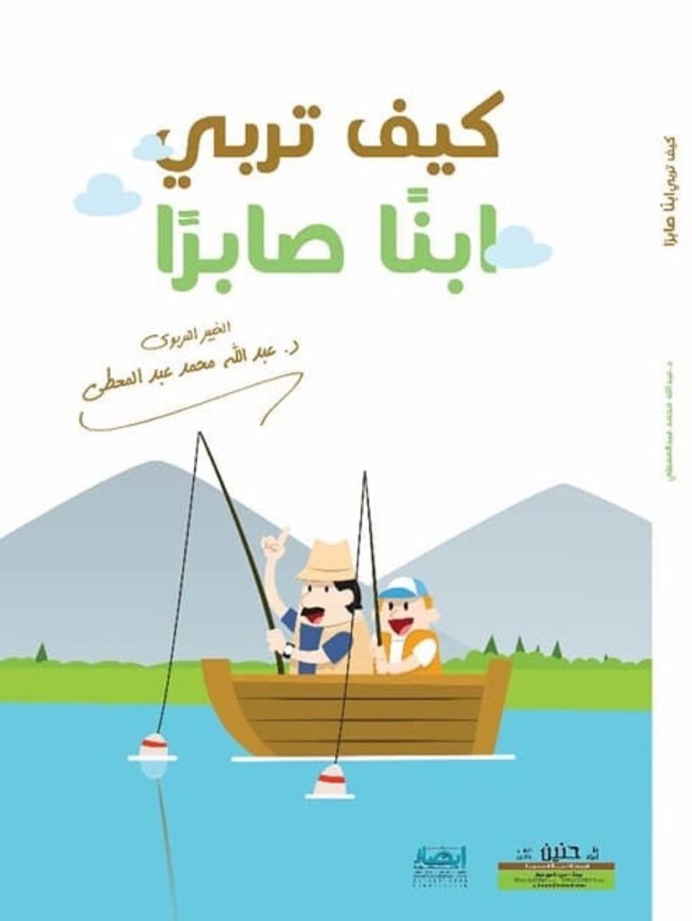 كيف تربي ابنا صابرا