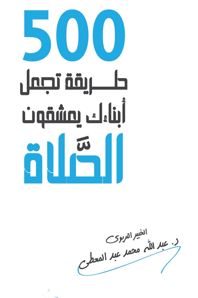  500 طريقة تجعل أبناءك يعشقون الصلاة