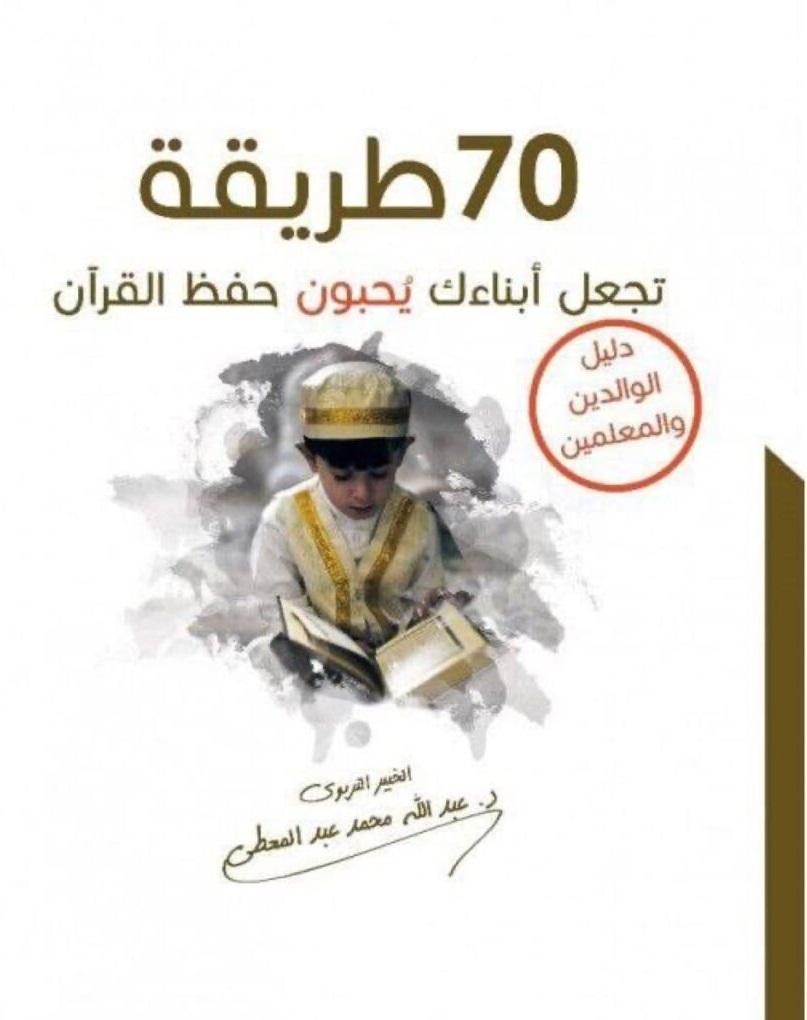  70 طريقة تجعل أبناءك يحبون حفظ القرآن