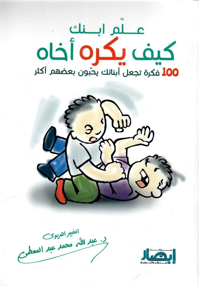 علم ابنك كيف يكره أخاه: 100 فكرة تجعل أبنائك يحبون بعضهم أكثر