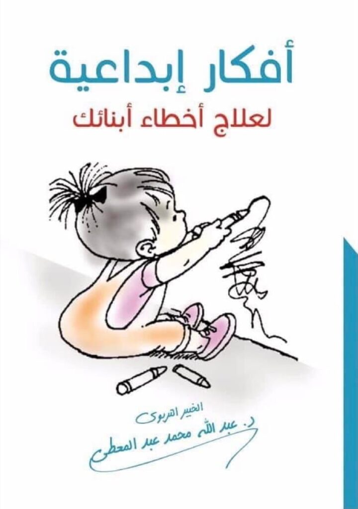 أفكار إبداعية لعلاج أخطاء أبنائك