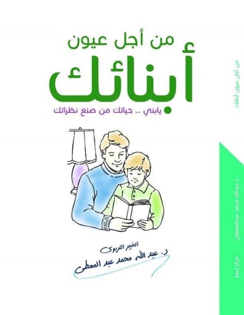 من أجل عيون أبناءك: يا بني حياتك من صنع نظراتك