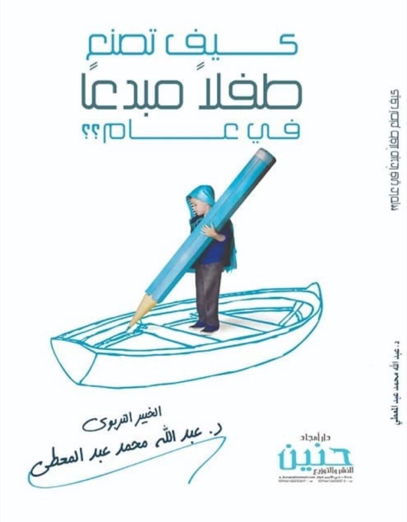كيف تصنع طفلا مبدعا في عام