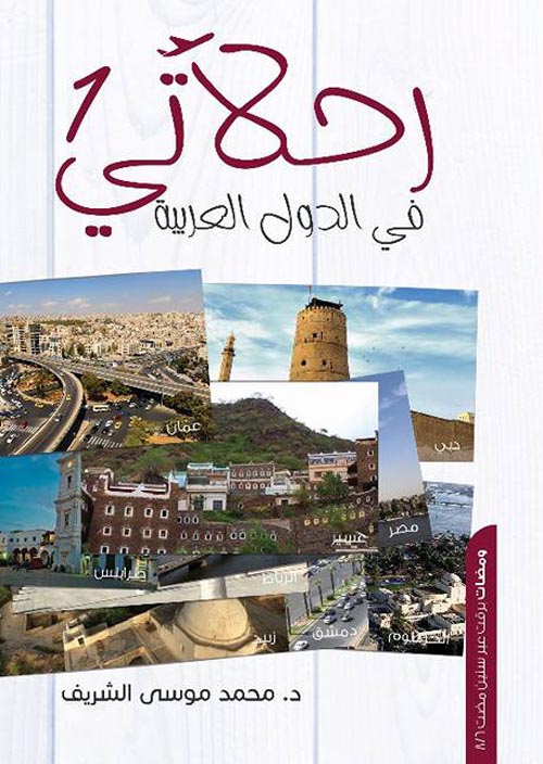 رحلاتي في الدول العربية