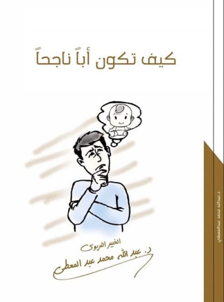 كيف تكون أبا ناجحا