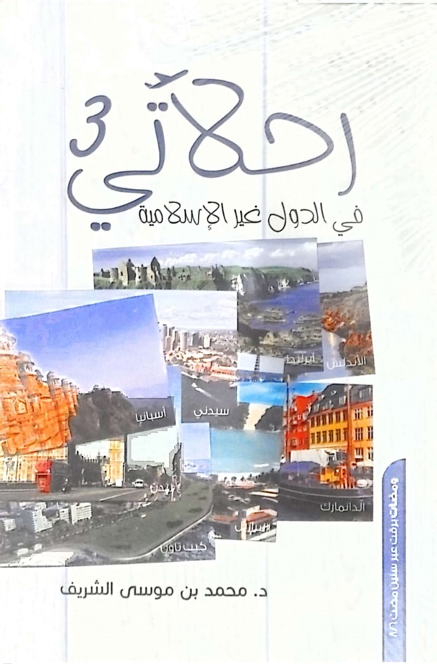 رحلاتي في الدول غير الإسلامية