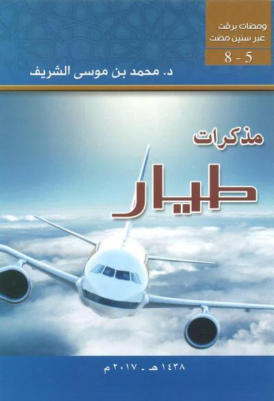 مذكرات طيار
