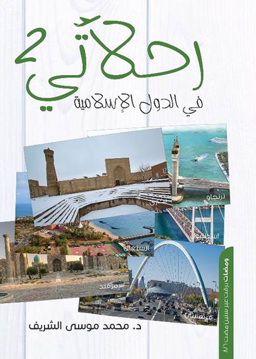 رحلاتي في الدول الإسلامية