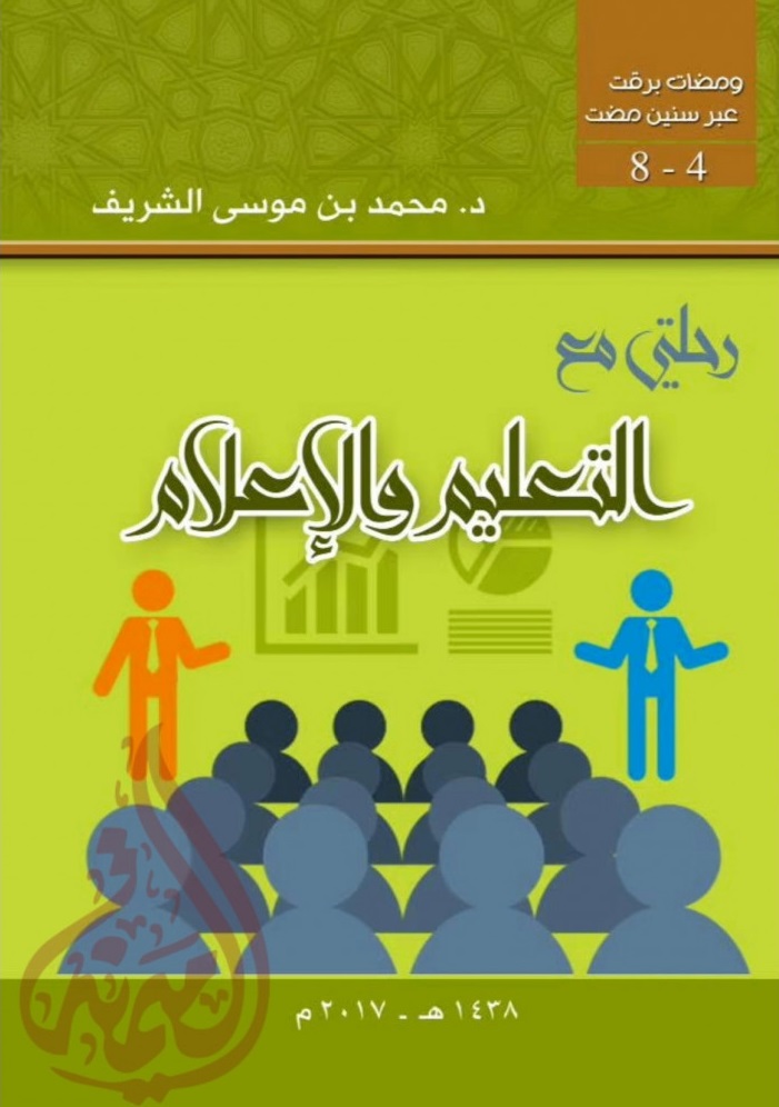 رحلتي في التعليم و الإعلام