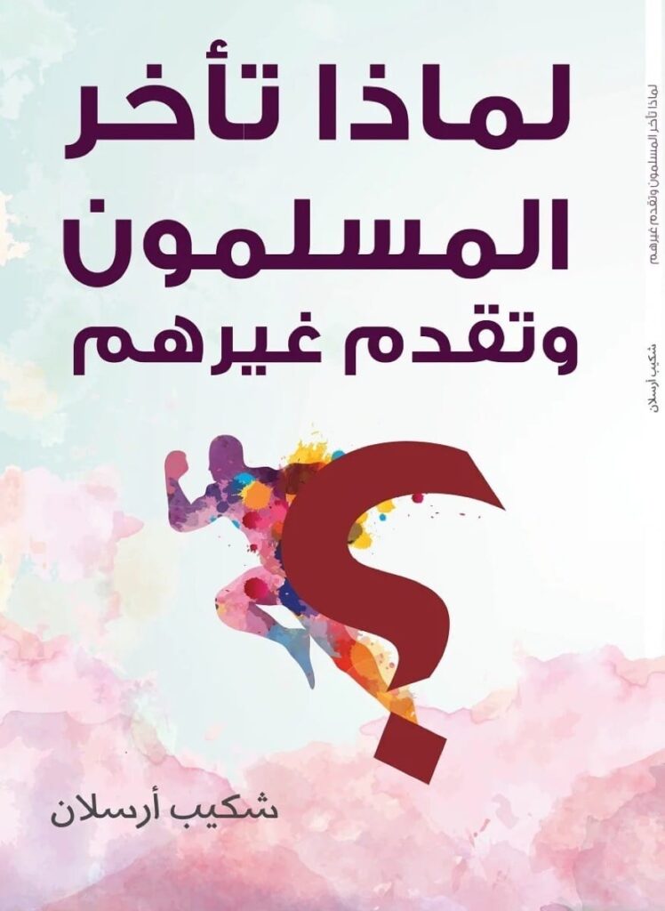 لماذا تأخر المسلمون و تقدم غيرهم