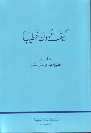 كيف تكون خطيبا