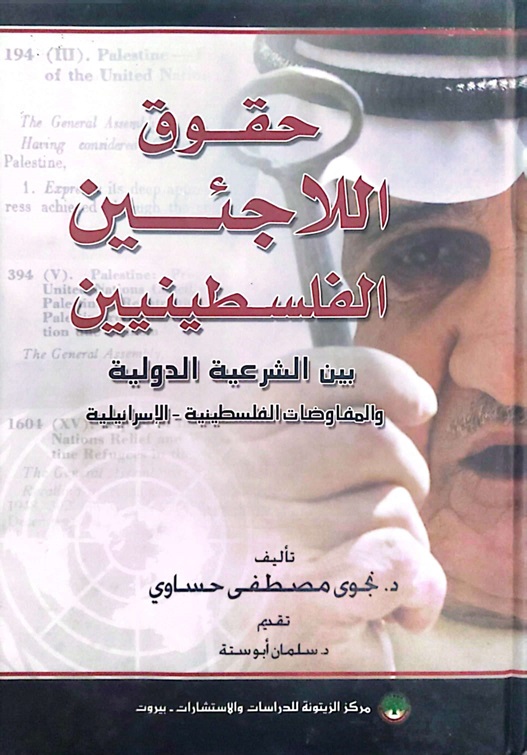 حقوق اللاجئين الفلسطينيين : بين الشرعية الدولية و المفاوضات الفلسطينية الإسرائيلية