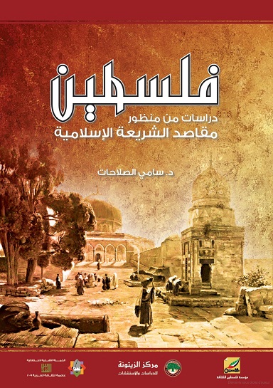 فلسطين: دراسات من منظور مقاصد الشريعة الإسلامية