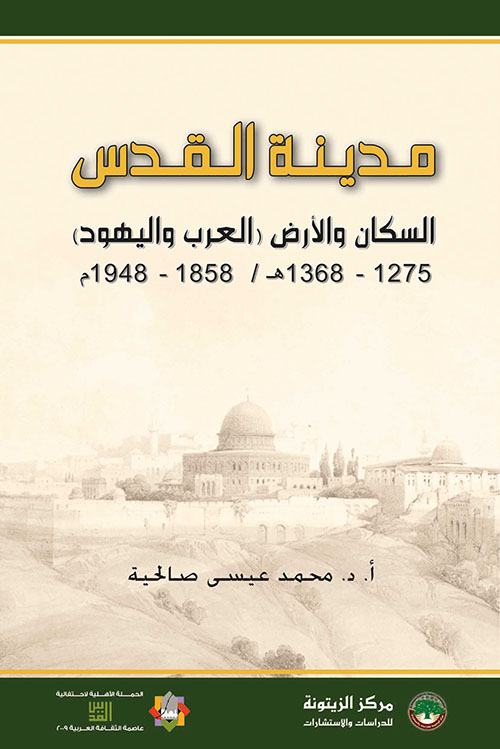 مدينة القدس: السكان و الأرض، العرب و اليهود، 1275-1368 ه ، 1958-1948 م
