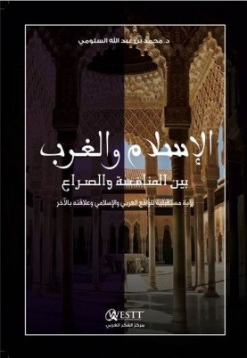 الإسلام و الغرب: بين المنافسة و الصراع