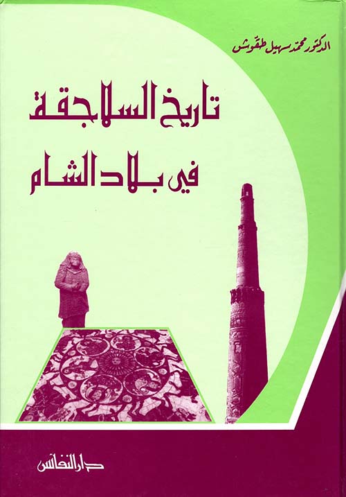 تاريخ السلاجقة في بلاد الشام