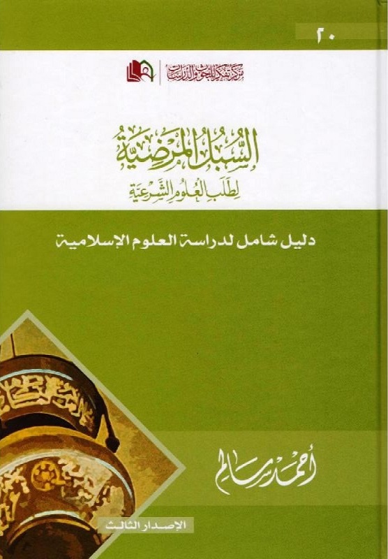 السبل المرضية لطلب العلوم الشرعية
