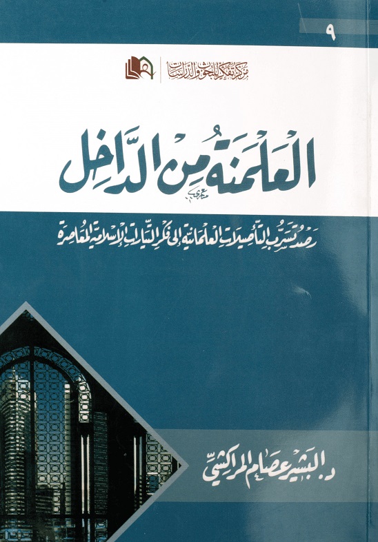 العلمنة من الداخل: رصد التأصيلات العلمانية في فكر التيارات الإسلامية المعاصرة