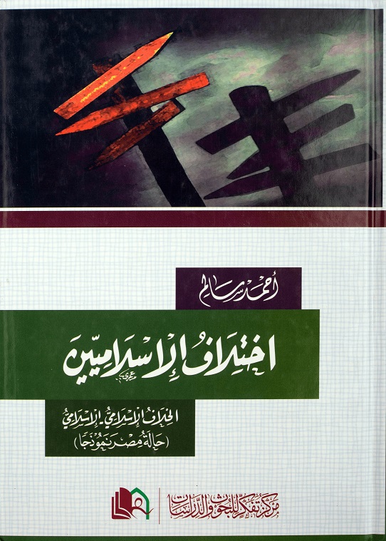 اختلاف الإسلاميين : الخلاف الإسلامي - الإسلامي ، حالة مصر نموذجا