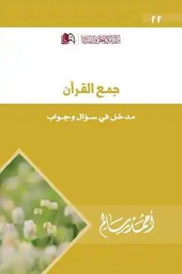 جمع القرآن : مدخل في سؤال و جواب