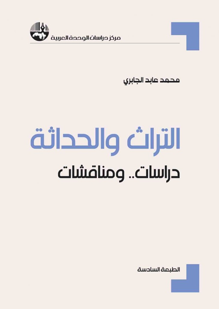 التراث والحداثة: دراسات و مناقشات