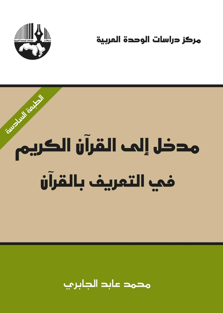 مدخل إلى القرآن الكريم في التعريف بالقرآن