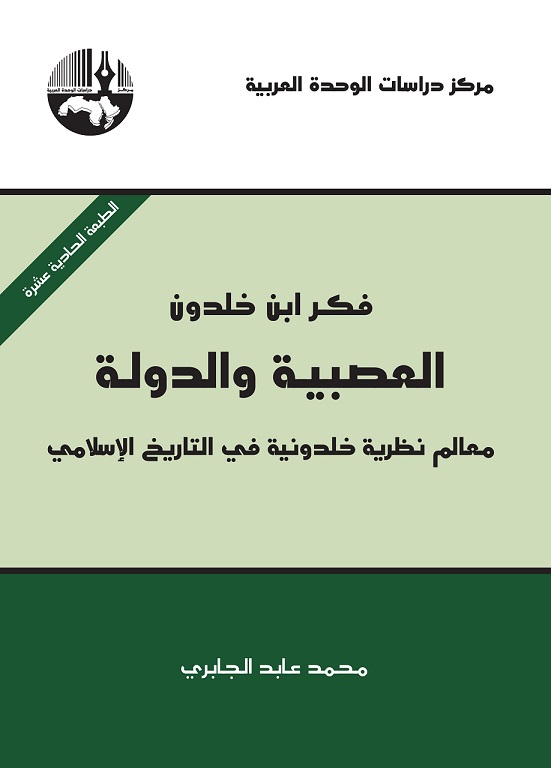 فكر ابن خلدون: العصبية و الدولة