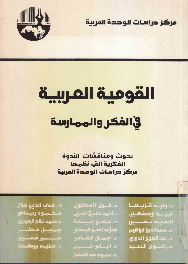 القومية العربية و الإسلام: بحوث و مناقشات الندوة الفكرية التي نظمها مركز دراسات الوحدة العربية