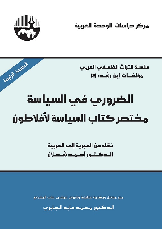 الضروري في السياسة: مختصر كتاب السياسة لأفلاطون