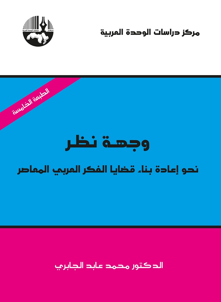 وجهة نظر: نحو إعادة بناء قضايا الفكر العربي المعاصر