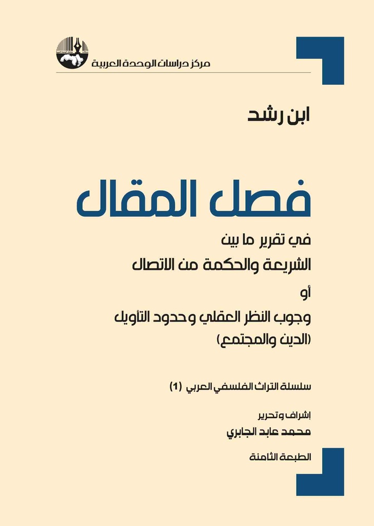 فصل المقال في تقرير ما بين الشريعة والحكمة من الاتصال