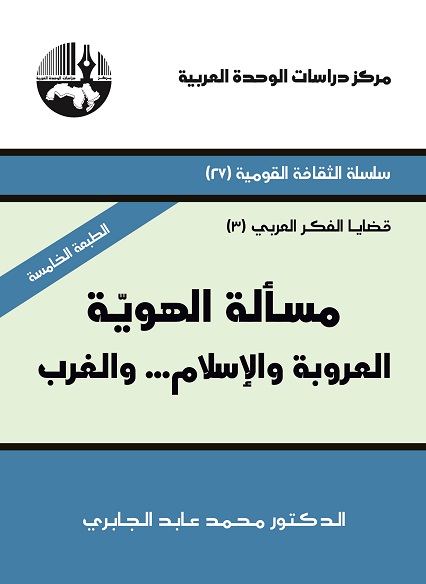مسألة الهوية العروبة والإسلام والغرب