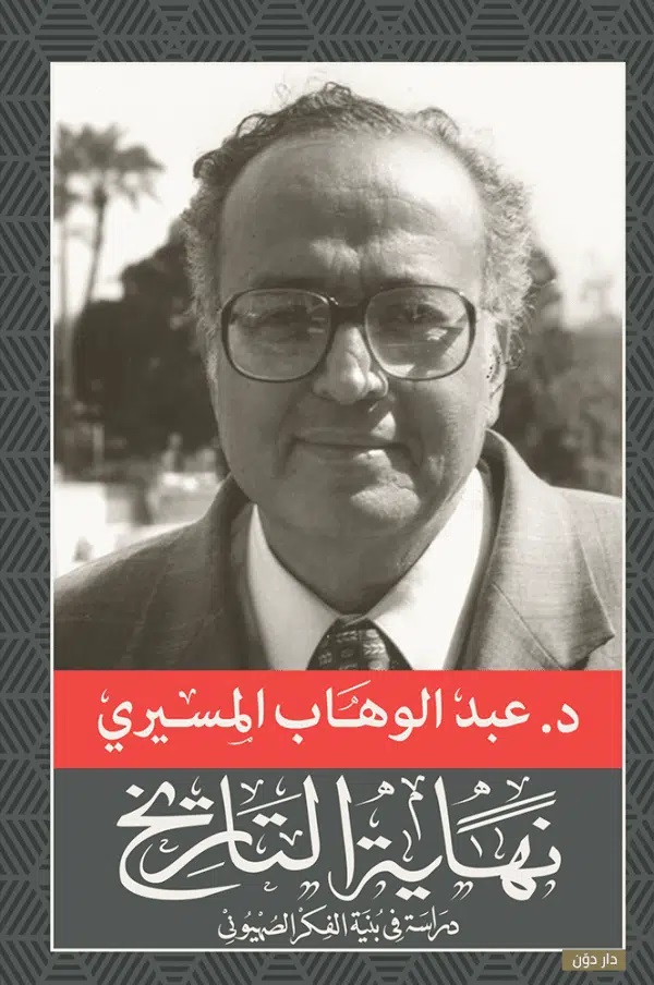 نهاية التاريخ: دراسة في بنية الفكر الصهيوني