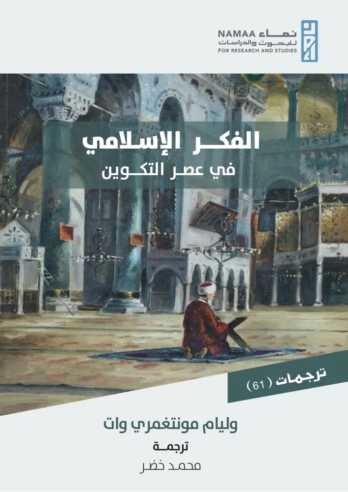 الفكر الاسلامي في عصر التكوين