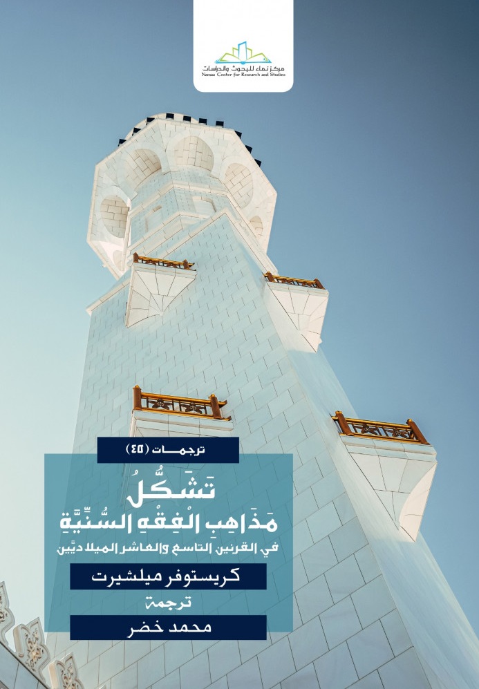 تشكل مذاهب الفقه السنية في القرنين التاسع و العاشر الميلاديين