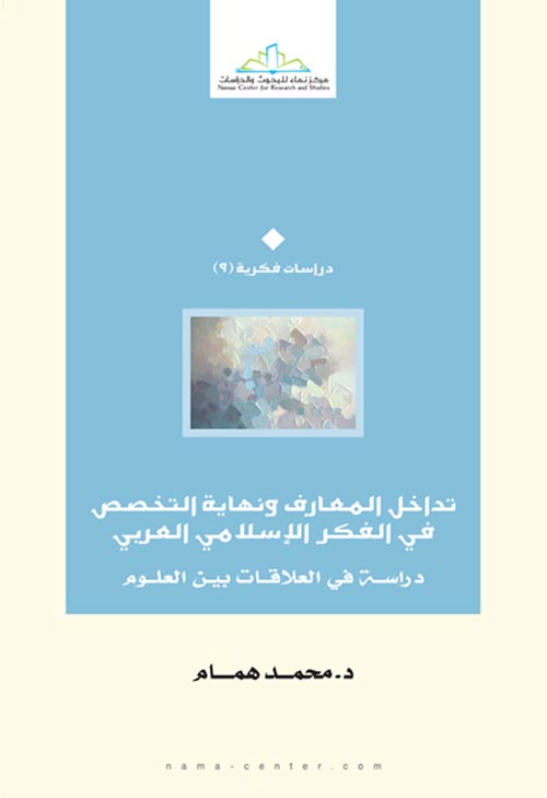 تداخل المعارف و نهاية التخصص في الفكر الإسلامي العربي: دراسة في العلاقات بين العلوم
