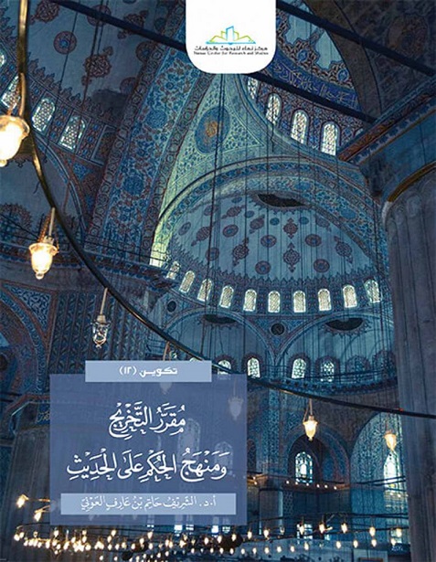 مقرر التخريج و منهج الحكم على الحديث