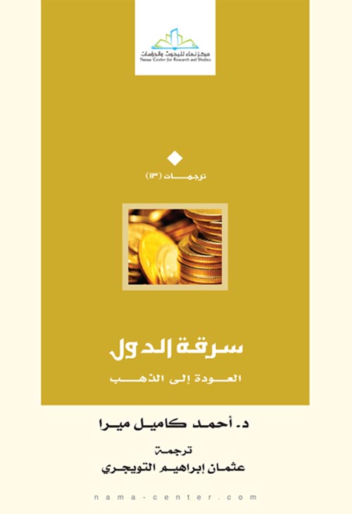 سرقة الدول: العودة إلى الذهب