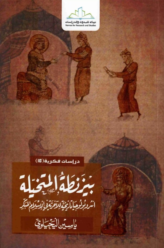 بيزنطة المتخيلة