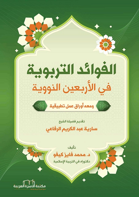 الفوائد التربوية للأربعين النووية
