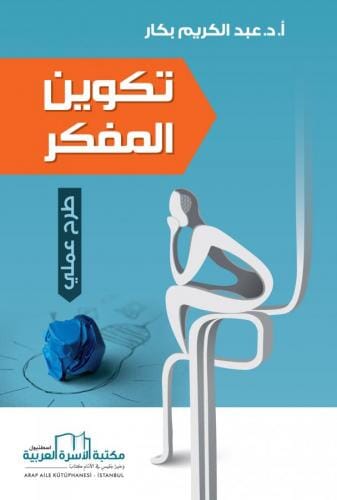 تكوين المفكر: طرح عملي