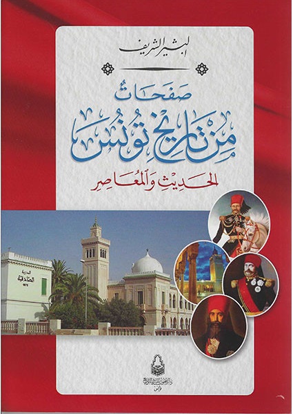 صفحات من تاريخ تونس الحديث و المعاصر