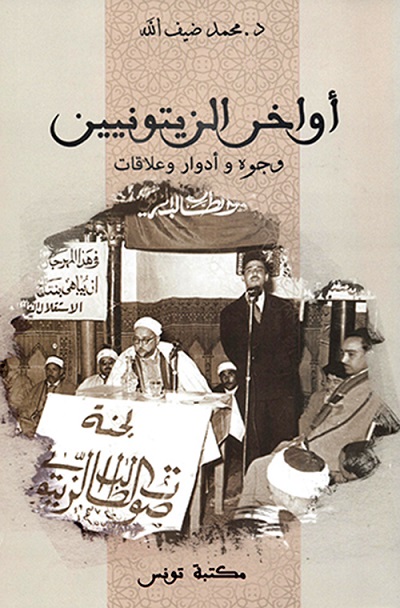 أواخر الزيتونيين: وجوه و أدوار و علاقات