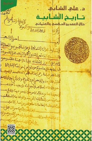 تاريخ الشابية خلال العهدين الحفصي و العثماني