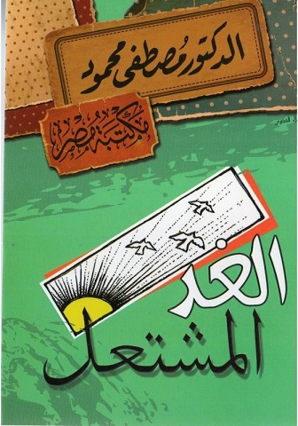 الغد المشتعل