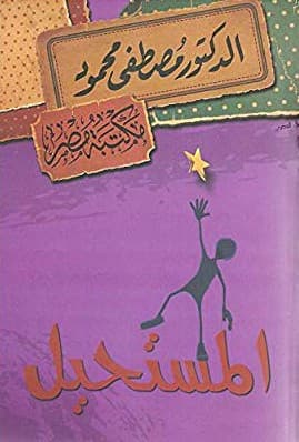 المستحيل